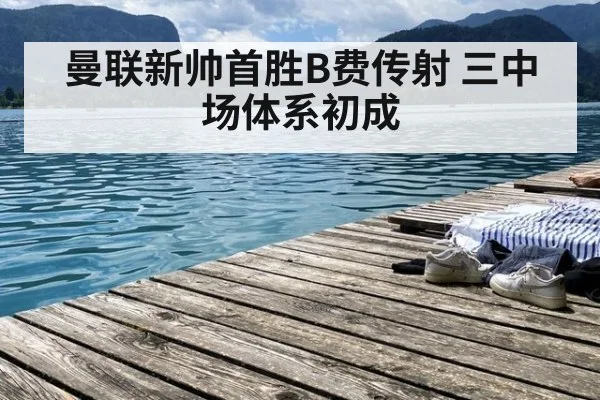 曼联新帅首胜B费传射 三中场体系初成