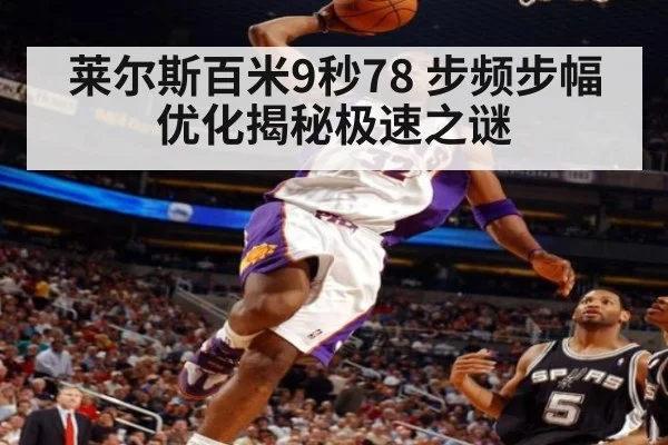 莱尔斯百米9秒78 步频步幅优化揭秘极速之谜