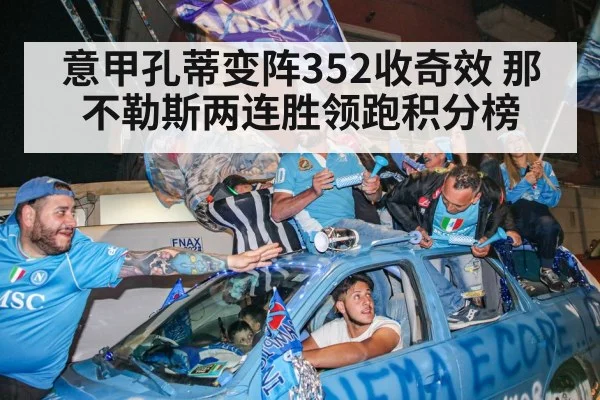 意甲孔蒂变阵352收奇效 那不勒斯两连胜领跑积分榜