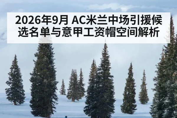 2026年9月 AC米兰中场引援候选名单与意甲工资帽空间解析
