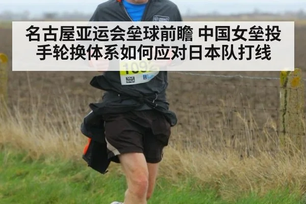 名古屋亚运会垒球前瞻 中国女垒投手轮换体系如何应对日本队打线