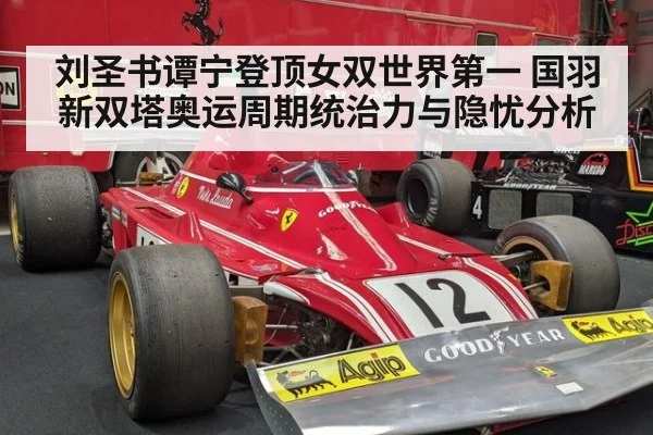 刘圣书谭宁登顶女双世界第一 国羽新双塔奥运周期统治力与隐忧分析