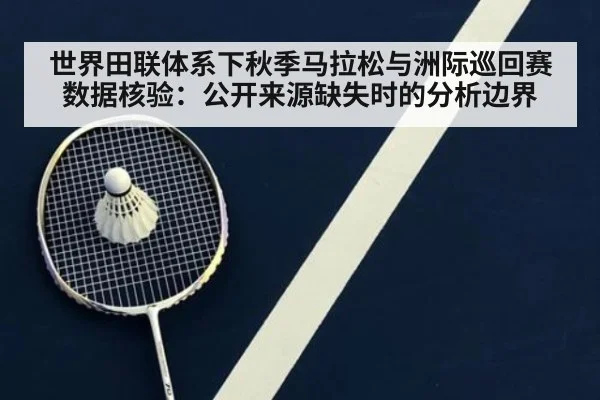 世界田联体系下秋季马拉松与洲际巡回赛数据核验：公开来源缺失时的分析边界